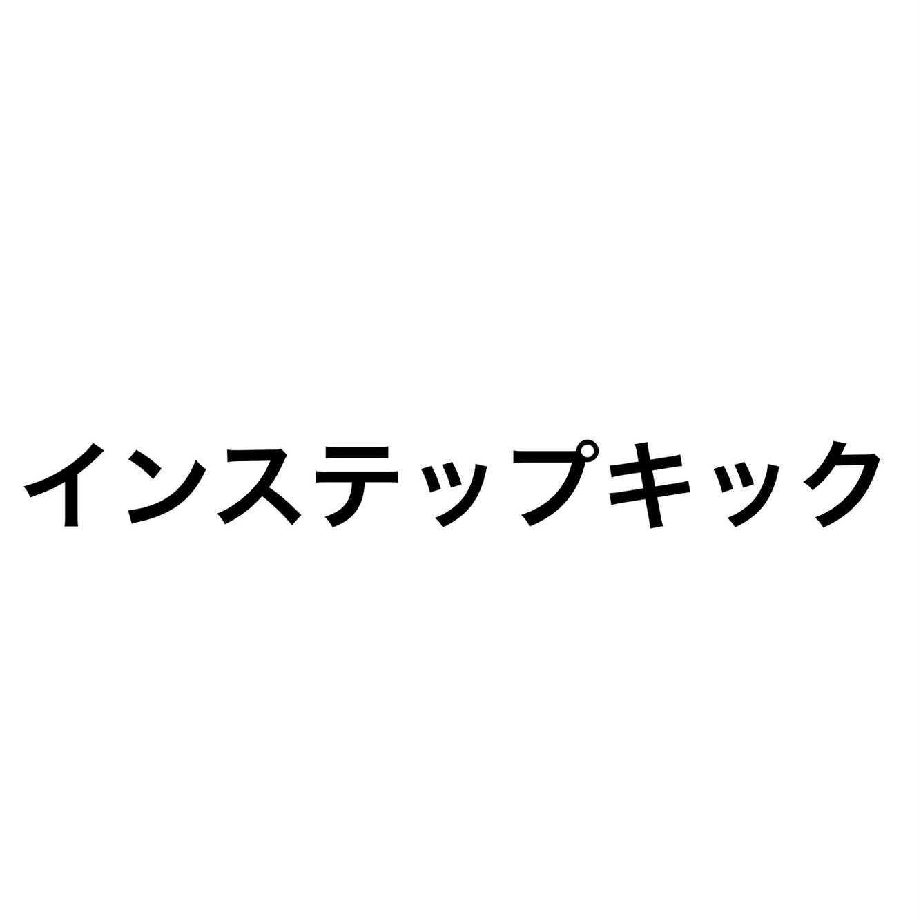 ビーチサッカーに転向してインステップキックの重要性に気づいた話 Hadashi Athlete