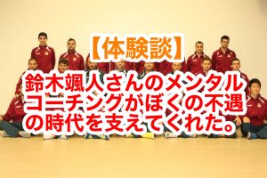 サッカーのイップスを克服した現役アスリートの体験談 メンタルトレーニングの重要性 Hadashi Athlete